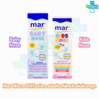 Mar Baby Nose/Kids Nose มาร์ เบบี้ โนส/คิดส์ โนส สเปรย์พ่นจมูก สำหรับทารกและเด็ก อายุ 1 เดือนขึ้นไป [1 กล่อง]