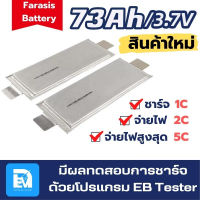 แบตเตอรี่ลิเธียม NMC Farasis 3.7V 73Ah 5C ของใหม่ สำหรับรถมอเตอร์ไซค์ไฟฟ้า แบตไมโครวาส