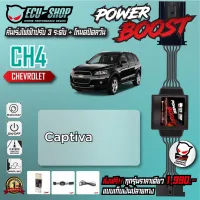 ( Pro+++ ) คุ้มค่า [CH4] คันเร่งไฟฟ้า POWER BOOST สำหรับ CHEVROLET CAPTIVA สินค้าคุณภาพจาก ECU SHOP ราคาดี กล่อง ecu รถยนต์ กล่อง ควบคุม รถยนต์ ecu เครื่องยนต์ กล่อง ecu เครื่องยนต์