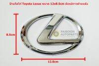 ป้ายโลโก้ Toyota Lexus ขนาด 12.0X8.5cm พลาสติกชุบโครเมี่ยมมีเทปกาวติดด้านหลัง