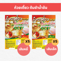 ป.ปัญณ์ ก๋วยเตี๋ยว ต้มยำน้ำข้น 5 ซอง