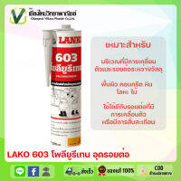 LANKO 603 โพลียูรีเทน ขนาด 300 ml. (สีขาว/สีเทา)สำหรับอุดรอยต่อ  ยึดเกาะได้ดี แห้งเร็วไม่มีฟองอากาศ