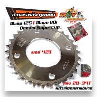 สเตอร์หลัง Wave125i / Wave110i / Dream Supercup เอร์420 - 28T, 29T, 30T, 31T, 32T ,33T ,34T ชุเลส งานเกรดA คุณภาพ