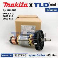 ทุ่น (แท้) ทุ่นหินเจียร Makita มากีต้า รุ่น 9067, 9069, 9060L (516773-0) (อะไหล่แท้ 100%) อะไหล่ทุ่นไฟฟ้า