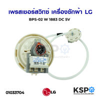 เพรสเชอร์สวิทซ์ เครื่องซักผ้า LG แอลจี BPS-02 DC 5V (สมารถใช้แทนรหัส D/V/R ได้) อะไหล่เครื่องซักผ้า