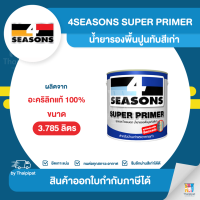 4SEASONS Super Primer สีรองพื้นปูนเก่า ขนาด 3.785 ลิตร | Thaipipat - ไทพิพัฒน์