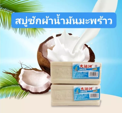 【ซื้อ 1 แถม 1】สบู่ซักผ้าน้ำมันมะพร้าว(2ก้อน) สบู่ไฮเตอร์ สบู่มหัศจรรย์ ขนาด 200 กรัม