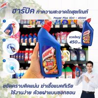 ? Harpic เพาเวอร์ พลัส 3in1 น้ำยาทำความสะอาด โถสุขภัณฑ์ 450 มล. (6601) ฮาร์ปิค power plus ห้องน้ำ