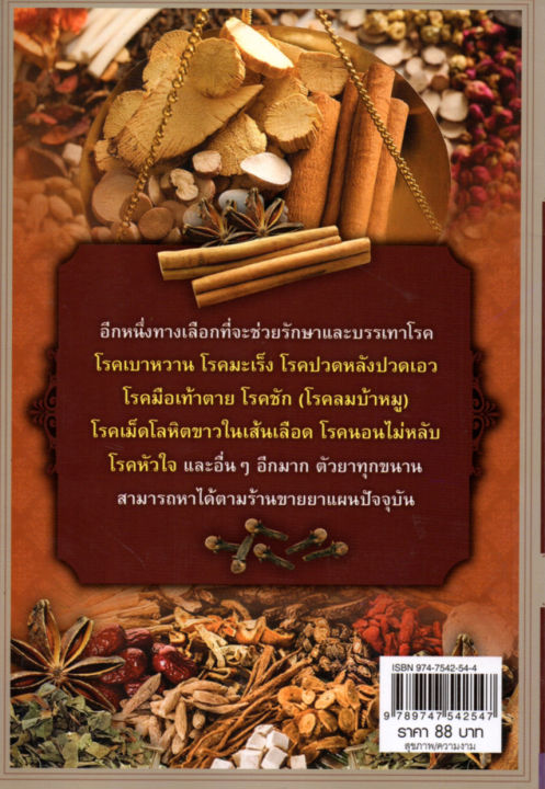 หนังสือ-ยาแผนโบราณตำรับกรมหลวงชุมพรเขตรอุดมศักดิ์