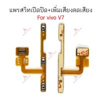 แพรสวิตท์ vivo V7 V7plus V7+ แพรสวิตเพิ่มเสียงลดเสียง vivo V7 V7plus V7+ แพรสวิตปิดเปิด vivo V7 V7plus V7+