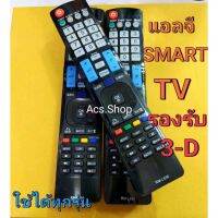 รีโมททีวี LG ใช้ได้ทุกรุ่น SMART รองรับ3Dใช้กับสมาร์จทีวีแอลจีทุกรุ่น