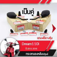 กระจกมองหลังครบชุด แท้ศูนย์ Dream110i ปี2011-2016 ดรีม110iกระจกมองหลัง กระจกข้าง กระจกแท้ กระจกมอไซอะไหล่แท้มอไซ อะไหล่แท้ฮอนด้า