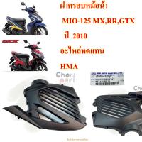 ฝาครอบหม้อน้ำ MIO-125 (10) 3760-243-ZBL เป็นอะไหล่ทดแทน  HMA