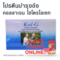 แคลจีแบบซอง Kal-G Sachets Collagen Hydrolysate 150 g บำรุงกระดูก 1 กล่อง