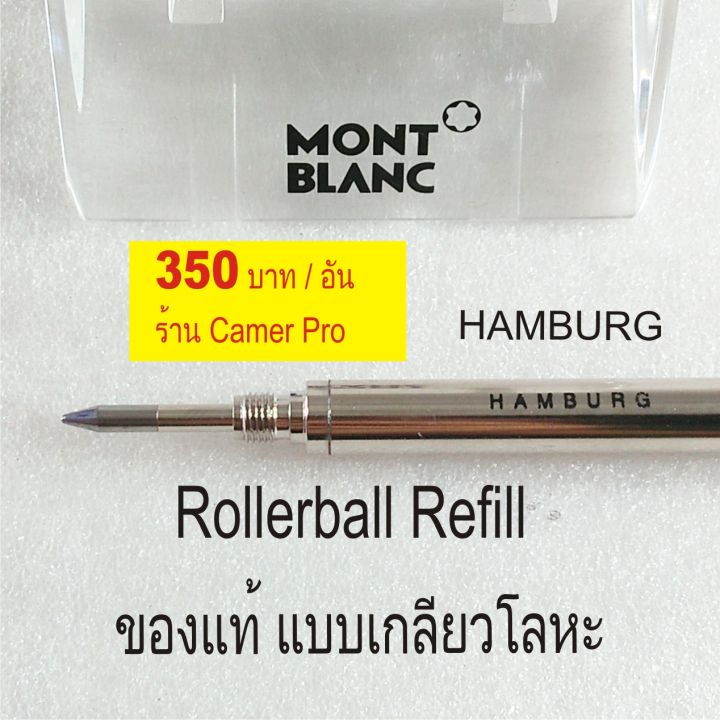 ไส้ปากกา-montblanc-rollerball-pen-refill-hamburg-เกลียวโลหะของแท้