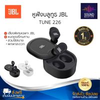 ประกัน 1ปีJBL TUNE 226 TWS หูฟัง บลูทูธ เบส หูฟังบลูทูธแท้ หูฟังไร้สาย bluetooth หูฟังไร้สายแท้ หูงฟังบลูทูธ หูพังบลูทูธ หูพังไร้สาย หูงฟัง ส่งฟรี