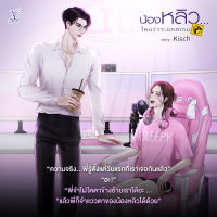 หนังสือนิยายวาย น้องหลิว...ไหนว่าจะแคสเกม / Kisch / Deep / ราคาปก 400 บาท