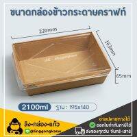 [50ใบ/ยกลัง200ใบ] DG2100 กล่องกระดาษเหลี่ยมพร้อมฝา 1 ช่อง กล่องอาหารกระดาษ  กล่องอาหาร กล่องใส่อาหารกระดาษ linggongkaew