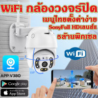 PTZ กล้องวงจรปิดกันน้ำ กล้องวงจรปิด Wifiไร้สาย5ล้านพิกเซล ภาษาไทย กล้องวงจรปิดไวฟาย HD 2560Pตัวเลือกสมาร์ทคืนวิสัยทัศน์กลางคืนสีดำเติมแสงอ