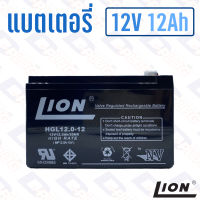 แบตเตอรี่ 12V 12Ah แบตเตอรี่สำรองไฟ แบตแห้ง LION HGL12V12A