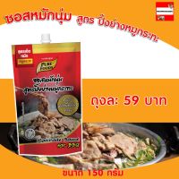 ซอสหมักนุ่ม สูตร ปิ้งย่างหมูกระทะ 180กรัม ตราเพียวฟู้ดส์ ซอสหมัก ซอสหมักหมู หมักนุ่ม หมักหมู ปิ้งย่าง หมูกระทะ ชาบู