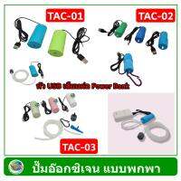 TAC ปั๊มลม ปั๊มออกซิเจน แบบพกพา หัว USB เสียบต่อกับพาวเวอร์แบ้ง (คละสี) Oxygen Pump/ Air Pump