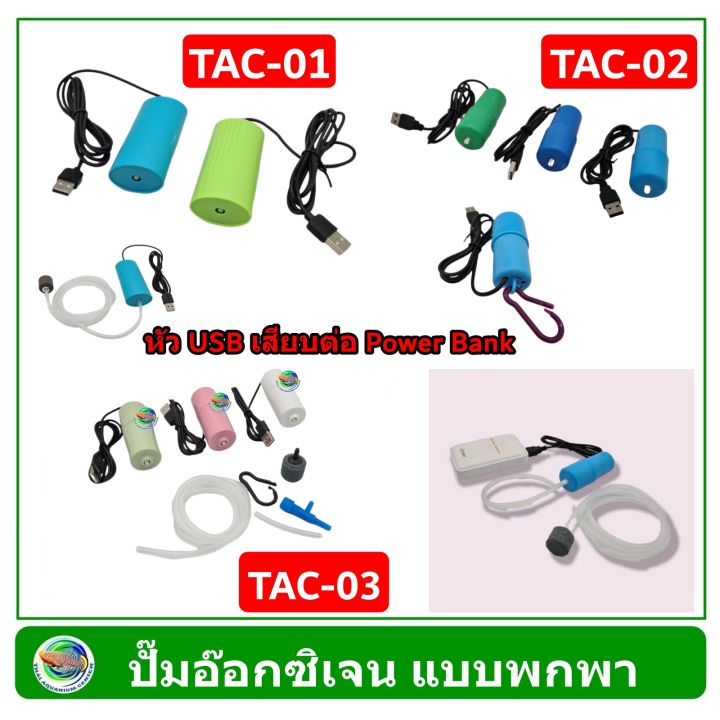 tac-ปั๊มลม-ปั๊มออกซิเจน-แบบพกพา-หัว-usb-เสียบต่อกับพาวเวอร์แบ้ง-คละสี-oxygen-pump-air-pump