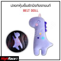 SAFETY BELT DOLL ตุ๊กตาคาดเข็มขัดนิรภัย ตุ๊กตาคาดเบลท์ ถอดซักได้