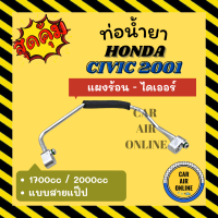 ท่อน้ำยา ท่อแอร์ ฮอนด้า ซีวิค 01 - 05 ไดเมนชั่น 1700cc 2000cc แบบสายแป๊ป HONDA CIVIC 2001 - 2005 แผงร้อน - ไดเออร์ ท่อน้ำยาแอร์ สายน้ำยาแอร์ ท่อแอร์ ท่อน้ำยารถ สาย