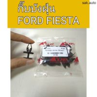 จัดส่งเร็ว Y2K กิ๊บบังฝุ่น Ford Fiesta เฟียสต้า อะไหล่รถยนต์