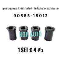 ลูกยางหูแหนบตัวหน้า Toyota Hilux  Mighty-X โตโยต้า ไมตี้เอ็กซ์ (ตัวยาว) 1 set มี 4 ตัว