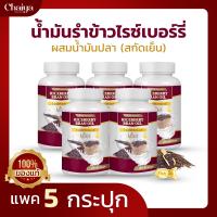 สินค้าใหม่ (MIKA) น้ำมันรำข้าวไรซ์เบอร์รี่ สกัดเย็น ผสมน้ำมันปลา ( บรรจุ 60 แคปซูล ) แพค 5 กระปุก