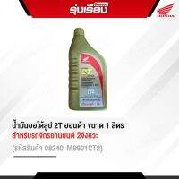 น้ำมันออโต้ลูป 2Tฮอนด้าแท้ ขนาด 1L สำหรับรถจักรยานยนต์ 2จังหวะ (รหัสสินค้า08240-M9901CT2)