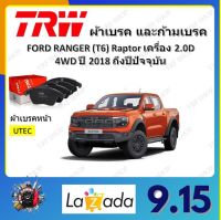 TRW ผ้าเบรค ก้ามเบรค รถยนต์ FORD RAGER (T6) Raptor เครื่อง 2.0D 4WD ฟอร์ด เรนเจอร์ ปี 2018 ถึงปีปัจจุบัน จัดส่งฟรี