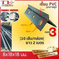 เซี้ยมPVC  8  มิล ยาว 200 เมตร 100เส้น/กล่อง เกรดA เหนียว ไม่แตกหักง่าย ราคาโรงงาน ประหยัดเวลา ติดตั้งง่าย ปูนไม่แตกไม่ร้าว [ปลายทางได้]