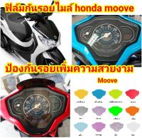 honda moove ฟิล์มกันรอยไมล์ ป้องกันรอย ลบรอยขีดข่วน เพิ่มความสวยงาม