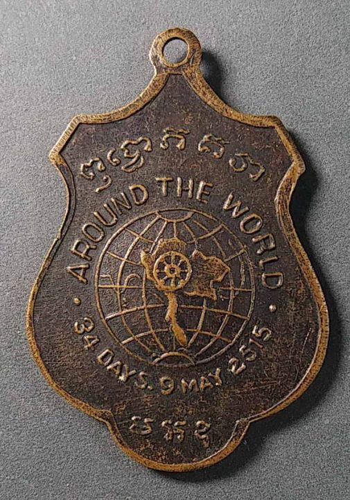เหรียญรอบโลก-สมเด็จป๋า-วัดพระเชตุพน-สร้างปี-2515-เนื้อทองแดง