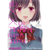 เมื่อ xx ของวาตาริคุงถึงคราวอวสาน เล่ม 1-2