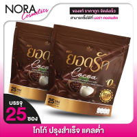 [2 แพค] โกโก้ Yodrak Cocoa ยอดรักโกโก้ [30 ซอง] แคลต่ำ