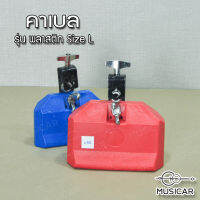 คาเบล Cowbell Plastic ใหญ่ พร้อมส่ง