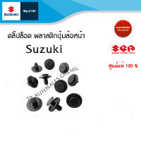 คลิ๊ปล็อค/หมุดยึด พลาสติกซุ้มล้อหน้า / แผงกันลมหน้า Suzuki อะไหล่แท้ !!! (ราคาต่อชิ้น)