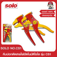 SOLO คีมปอกตัดสายไฟอัตโนมัติ รุ่น CS-1 จำนวน 2 ตัว ของแท้ 100%