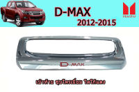 เบ้าฝาท้าย/เบ้ามือเปิดท้ายกระบะ Isuzu D-max 2012 2013 2014 2015 ชุบโครเมี่ยม โลโก้แดง / อิซูซุ ดีแม็ก /เบ้าฝาท้ายกระบะ