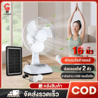 พัดลมโซล่าเซลล์ 12-16 นิ้ว Solar fan แบตเตอรี่ในตัว ใช้งานกับไฟฟ้าได้ หลอดไฟ LED สองหลอด 5 ใบพัด ใช้ไฟฟ้าได้ พัดลมอุตสาหกรรม พัดลมพกพา แบตเตอรี