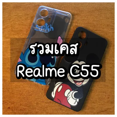 Case Realme C55 ทุกแบบ เคสการ์ตูน ฝาพับ เคสกันกล้อง