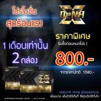 แพ็คคู่เพียง 800 บาท Xdena อาหารเสริมสำหรับผู้ชาย จบปัญหาน้องชายไม่สู้  ฟื้นตัวไวได้หลายน้ำ (อย.13-1-08256-1-0032)