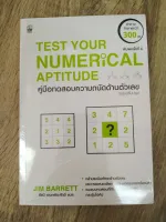 คู่มือทดสอบความถนัดด้านตัวเลข (TEST YOUR NUMERICAL APTITUDE) (ฉบับปรับปรุง)