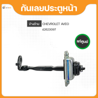 (แท้ศูนย์) กันเลยประตูหน้า ข้างซ้าย/ข้างขวา AVEO CHEVROLET AVEO ปี 2006-2014 (1ชิ้น) (42623097,42623098)