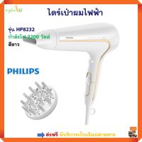 ไดร์เป่าผมไฟฟ้า PHILIPS รุ่น HP8232 กำลังไฟ 2200 วัตต์ สีขาว เครื่องเป่าผม ไดร์เป่าผม ไดร์ ไดร์เป่าผมบ้าน ไดร์เป่าผมแบบพับเก็บได้ ส่งฟรี