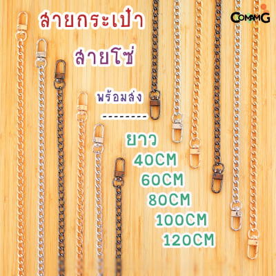 สายโซ่ สายกระเป๋า สายกระเป๋าโซ่มีหลายขนาด 40/60/80/100/120CM อะไหล่เงิน-อะไหล่ทอง-อะไหล่คาร์บอน พร้อมส่ง